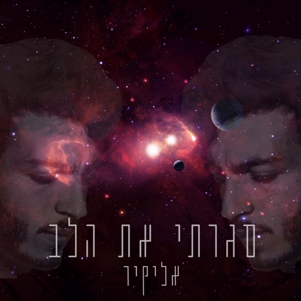 העטיפה הרשמית של סגרתי את הלב