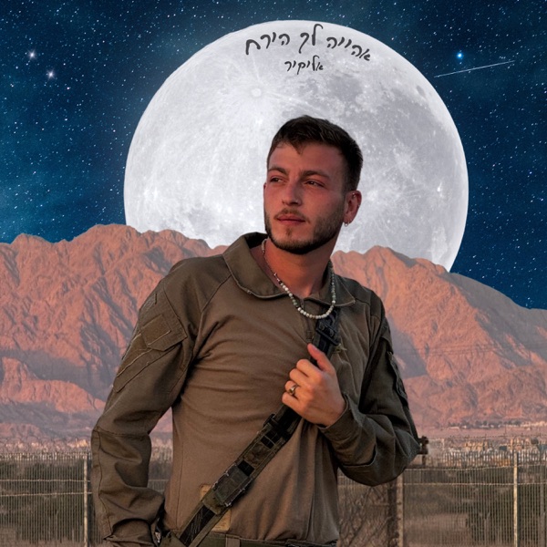 העטיפה הרשמית של אהיה לך הירח