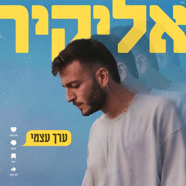 העטיפה הרשמית של ערך עצמי