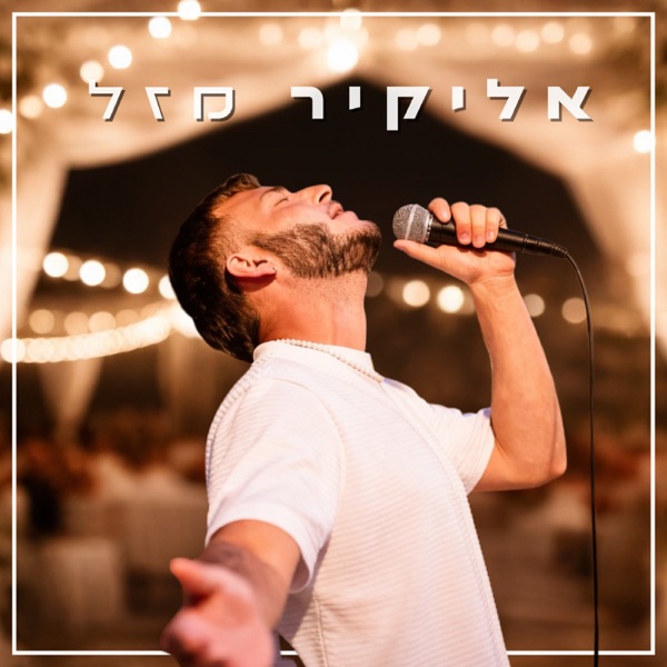 העטיפה הרשמית של מזל