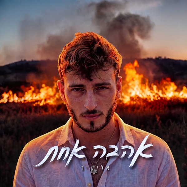 אהבה אחת