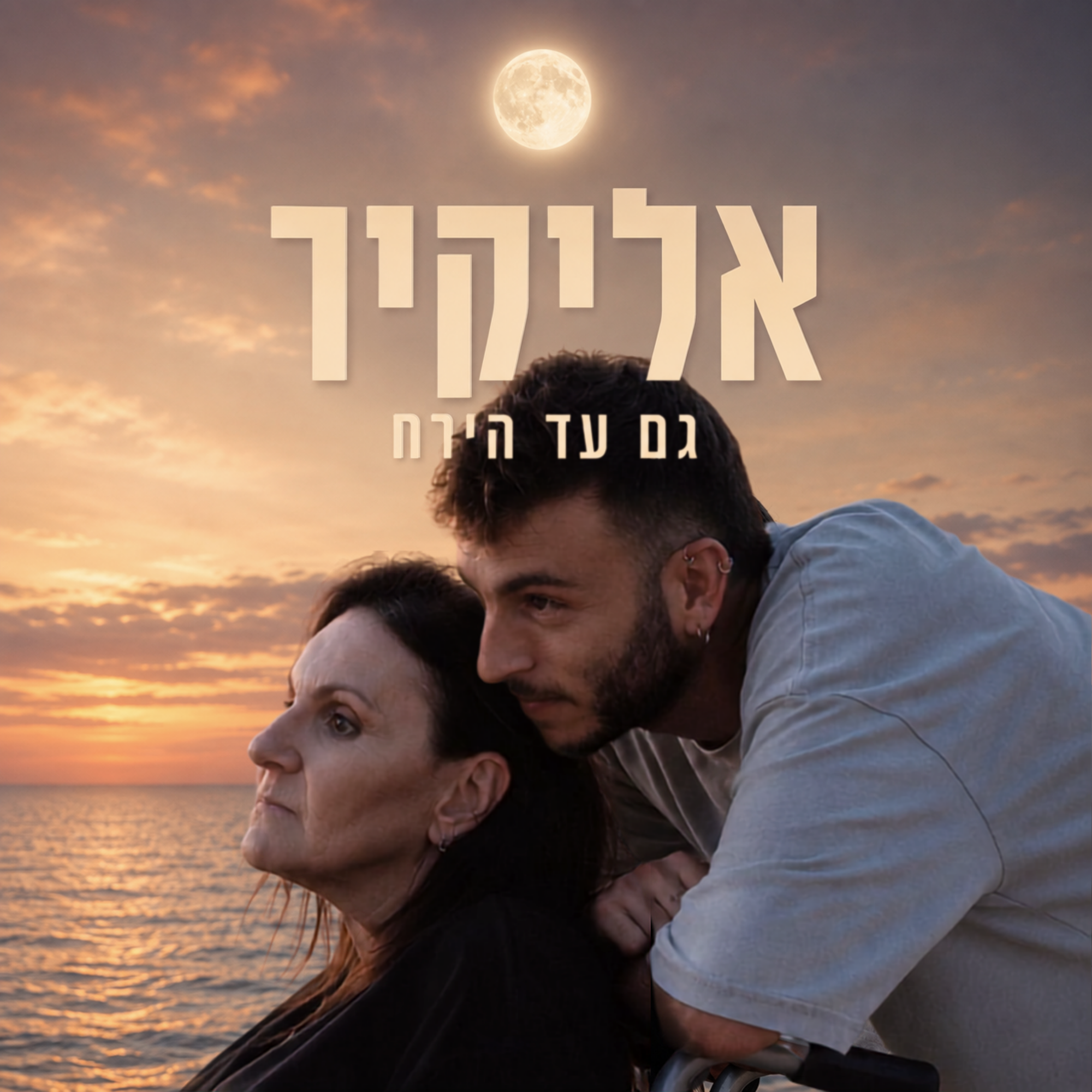 אליקיר וגלית — גם עד הירח